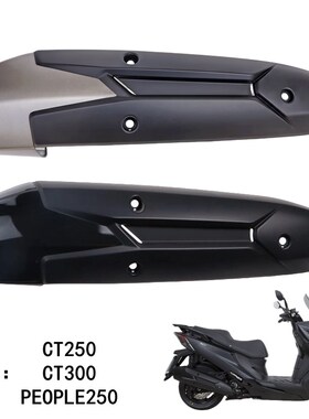 适用光阳 CT250 300 PEOPLE250 排气管O消音器护罩防烫板隔热盖壳