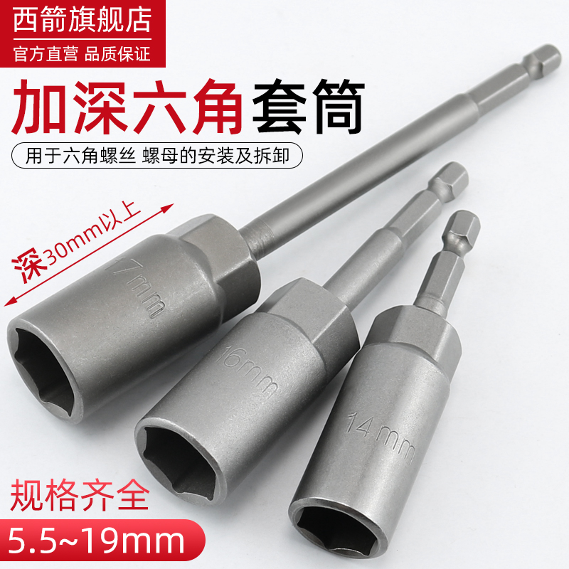 加深电动扳手套筒内六角批头螺丝套筒头风批电钻7 8mmX加长套头19