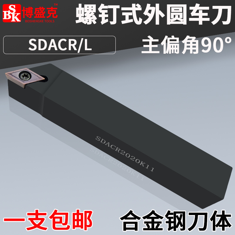 数控车刀外圆SDACR1616H1u1/SDACR1212H07菱形90度刀杆螺钉机夹刀
