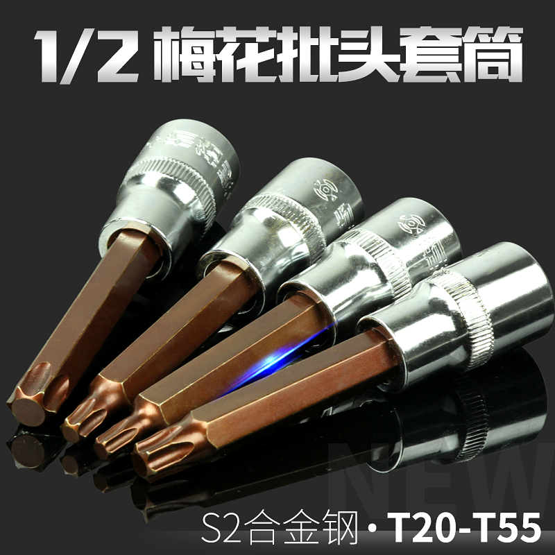 1/2大飞旋具套筒批头梅花T20T25T27T30T40T50T5U5压批花型加长套