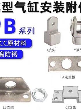 亚德客型笔型气缸PB附件脚架法兰rF-PB6/10/12/16LB/FA/CJ/Y/I接