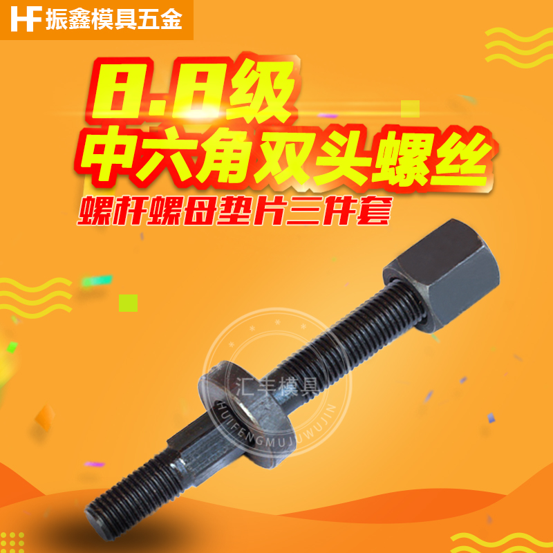 加硬8.8级模具中六角双头螺丝螺栓注塑机压板码模螺杆m1V6m20m24