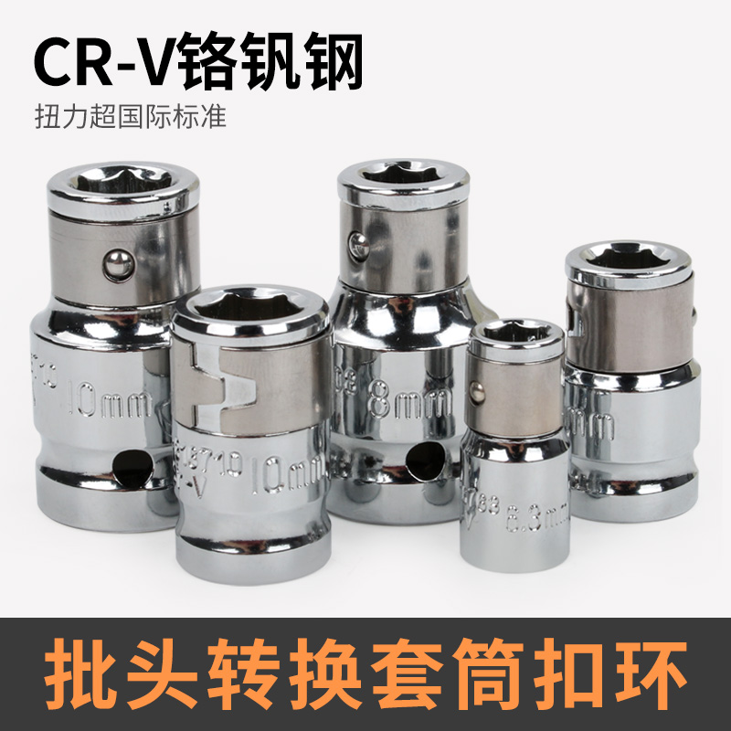 批头转换头套筒转接头弹套大r中小飞扣环套筒H6.3/8/10mm旋具接头