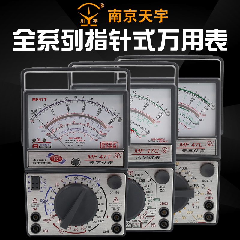 南京天宇MF47C/F/L/T指针式万用表高精度N防烧机械万能表MF47型