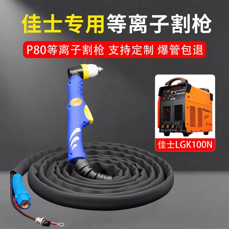 佳士电浆切割枪LGlK100N电浆切割机割把线P80防火套割枪全套