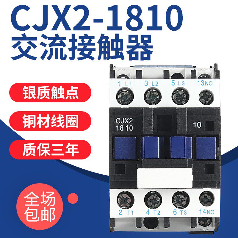 CJX2-c1810交流接触器3210三相380v单相电220v银触点纯铜线圈电压
