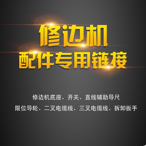 修边机保护罩工程级 6.35rmm夹头与两插电缆线 专用导尺扳手与电