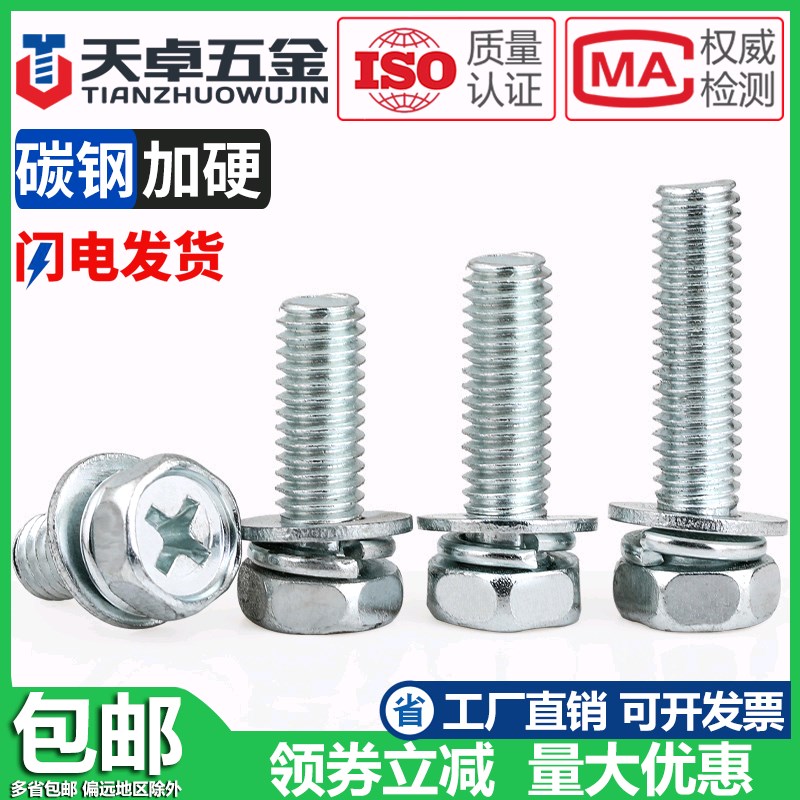 4.8级镀锌十字j外六角三组合螺丝钉带平弹垫片凹穴组合螺栓M4M8M1
