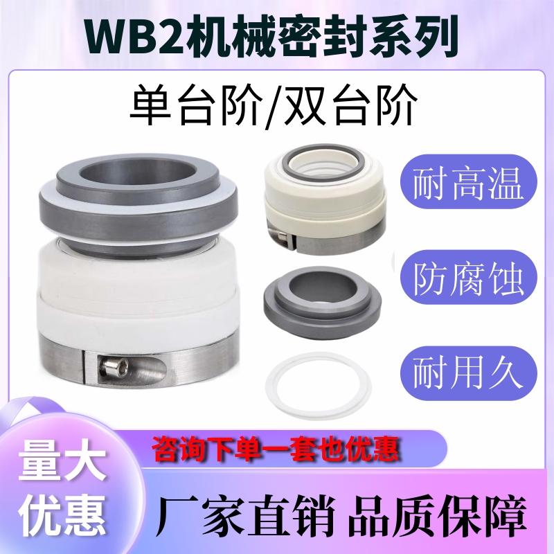 WB2机械密封件化工泵WB2/20/35/40碳化硅碳水S泵耐腐蚀耐高温机封