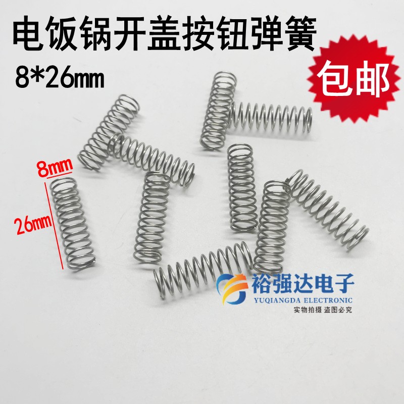 电饭煲开盖按钮弹簧8*26mxm电压力锅开关盖子扣板扭压力弹簧配件