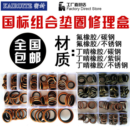 组合垫圈修理盒垫片套装密封圈修理包氟胶丁晴T紫铜不锈钢O型圈