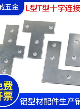 L型T型十字连接板2020/3030/4040/4J545铝型材外拐角片直角件固定