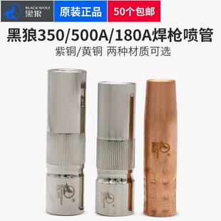 黑狼二保焊枪保护嘴350A保护套500A气保焊机配件紫铜保护咀喷嘴罩
