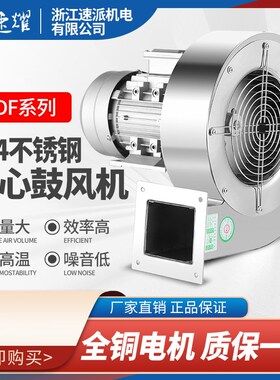 304不锈钢耐高温DF多翼r式离心风机工业380v鼓风机220v强力吸风机