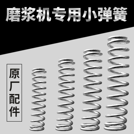 沈阳磨浆机小弹簧 山友腾蜜v蜂蝴蝶磨浆机配件 静磨座原装弹簧减
