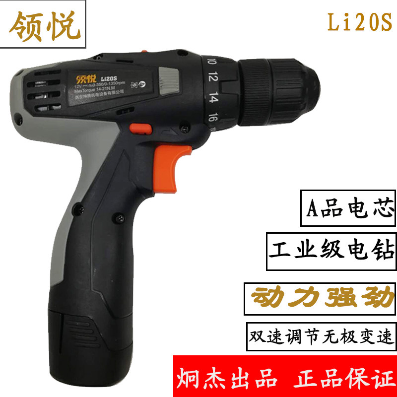 领悦12V16.8V锂电钻充电起子家用多功能充电工具T手枪转Li20S