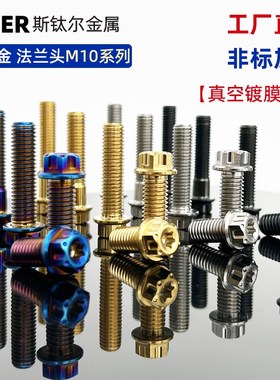 钛合金螺丝M10*20/30r/40/50/55六角内梅花法兰头改装螺栓鲍鱼卡