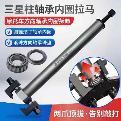 摩托车电动车三星方向柱圆锥滚子轴承内I圈拉马 压力轴承拆卸工具