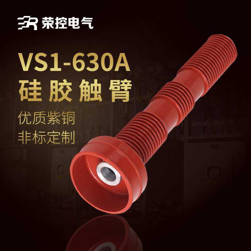 荣控10KV高压成套配件VS1-630A紫铜触臂户内高压电气配件PT车触臂