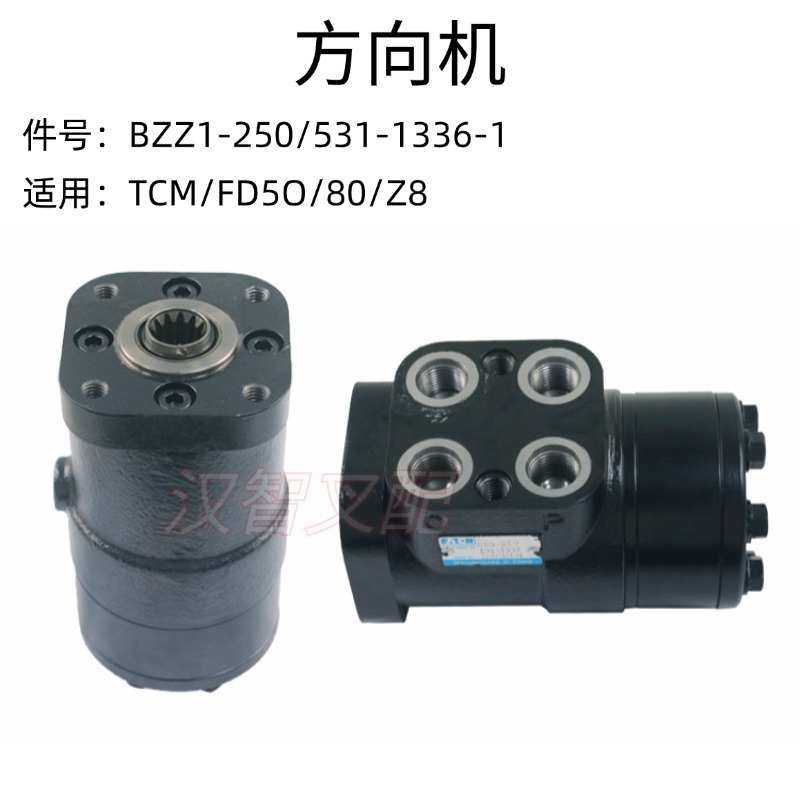 叉车方向机适用TCM配件BZZ1-250/531-1336-1转向器 方向机万向节