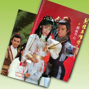 83版神雕侠侣射雕英雄传画册合集高清经典金庸武侠剧照写真