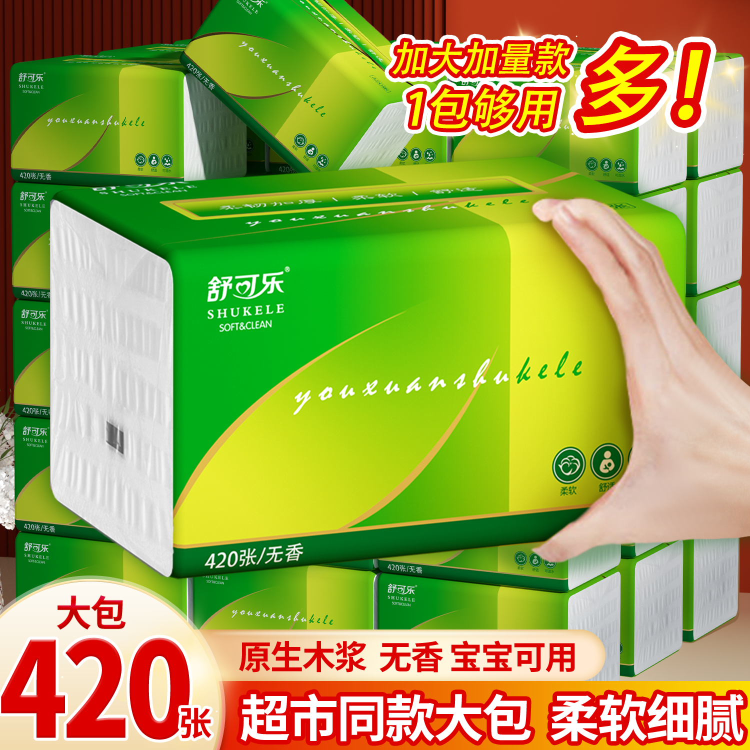 420张大包抽纸
