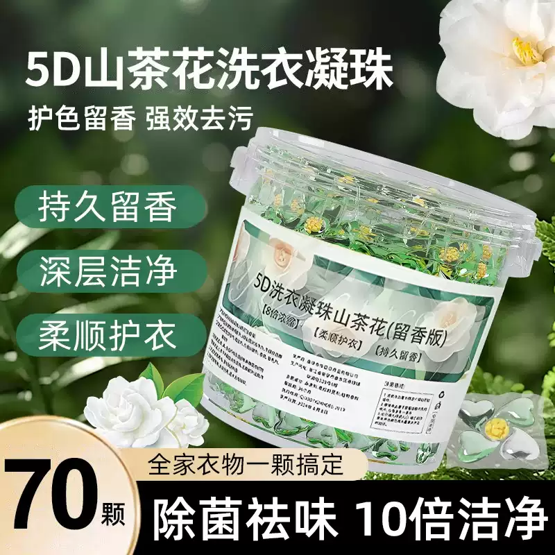 洗衣凝珠山茶花洗衣凝珠留香珠五合一持久留香强力去污速溶洗衣液
