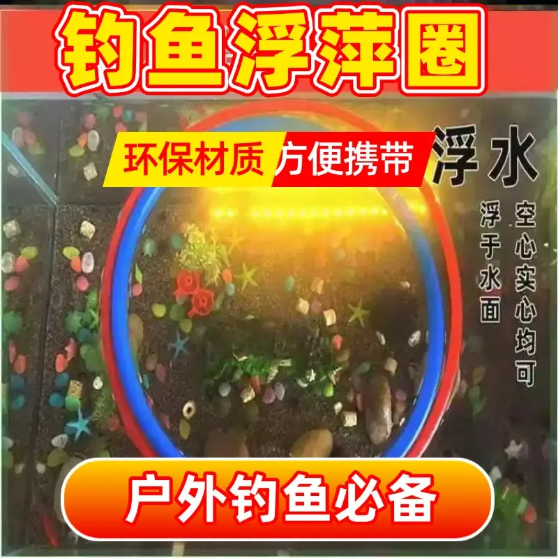 钓鱼浮萍圈户外河道野钓草洞水葫芦水浮莲水草浮藻类挡水面阻拦圈