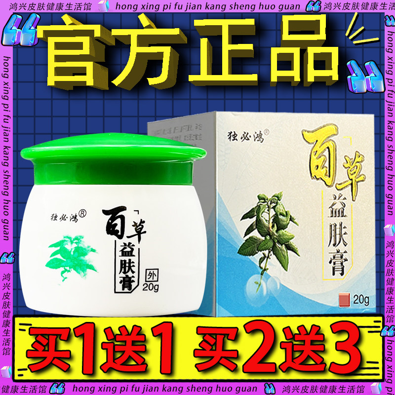 独必鸿百草益夫膏草本乳膏正品益肤膏皮肤外用软膏