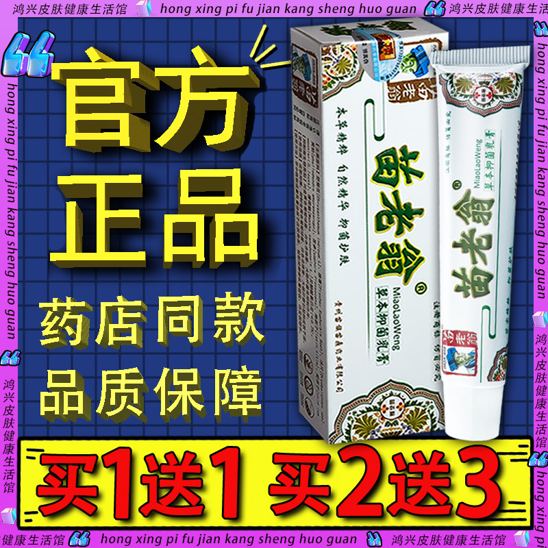 济明堂苗老翁抑菌乳膏15g 皮肤外用草本软膏正品苗顶苗老翁软膏
