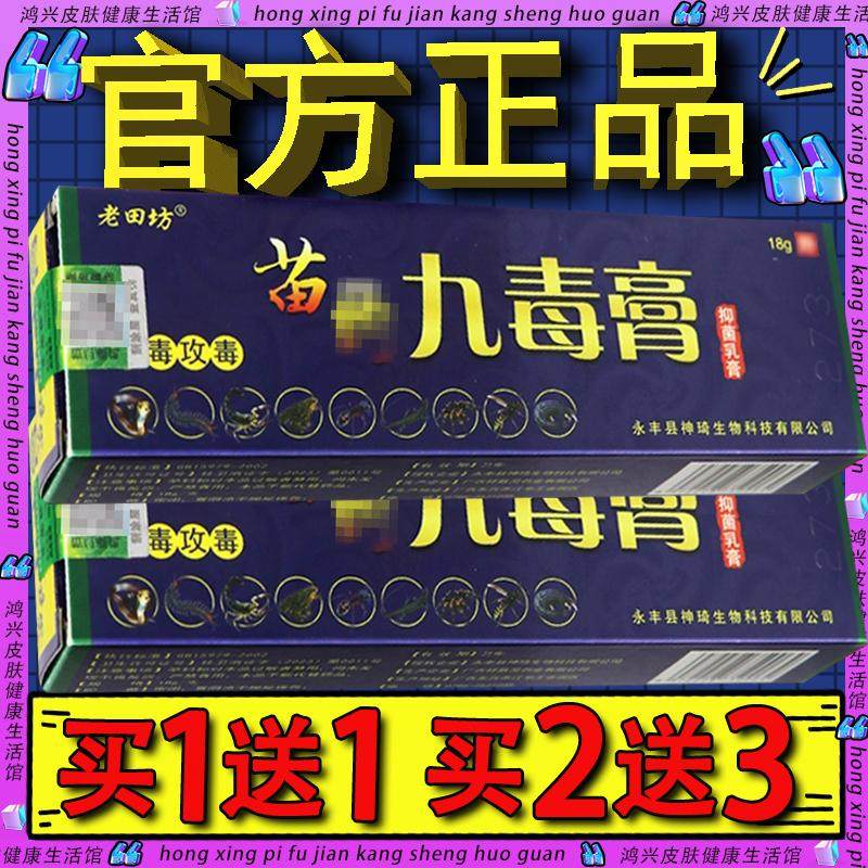 老田坊苗药九毒膏草本抑菌乳膏 正品保障九毒膏皮肤外用抑菌软膏