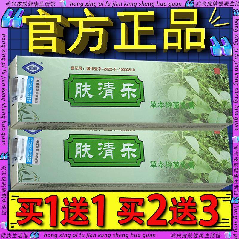 恒毅肤清乐草本抑菌乳膏 皮肤外用夫清乐软膏官方正品