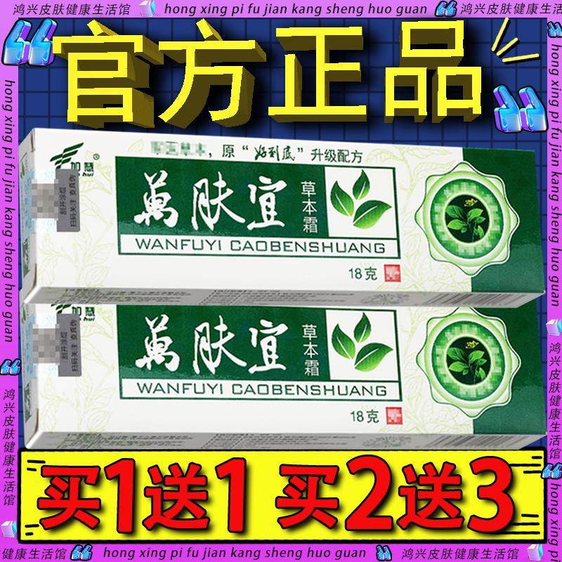 加慧万肤宜抑菌乳膏万夫宜本草霜 官方正品】万肤宜草本膏
