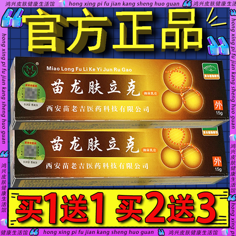 苗龙肤立克乳膏 官方正品苗龙堂选立克立克皮肤草本软膏