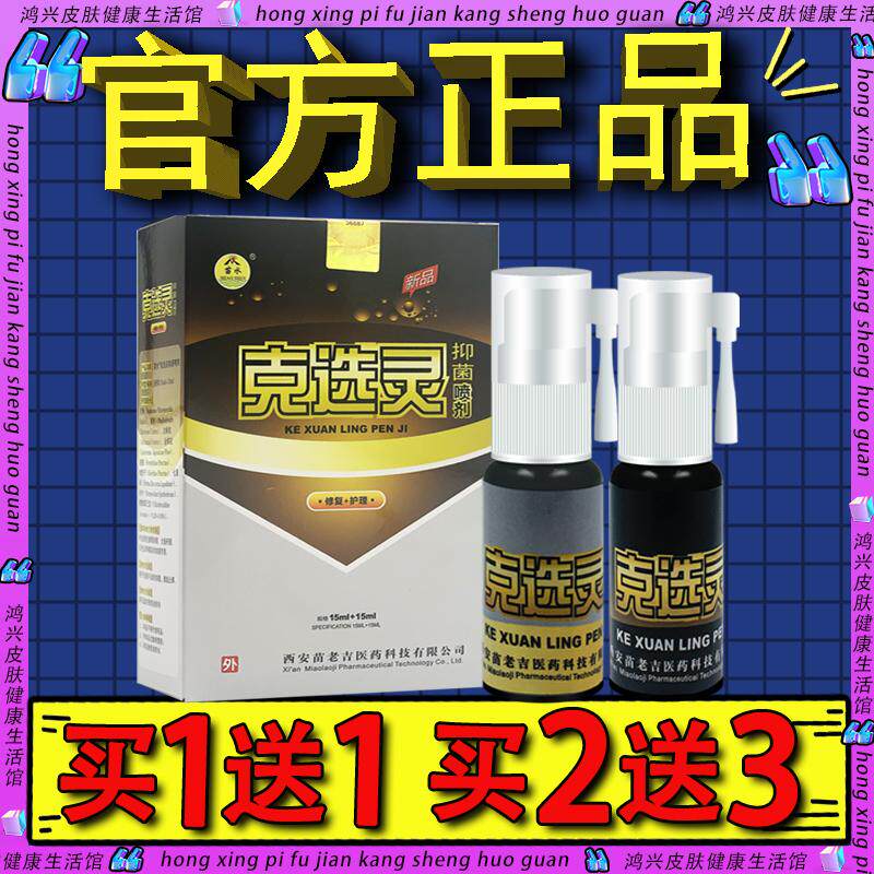 苗水克选灵喷剂原苗水克选王喷雾 苗水克选灵液官方正品