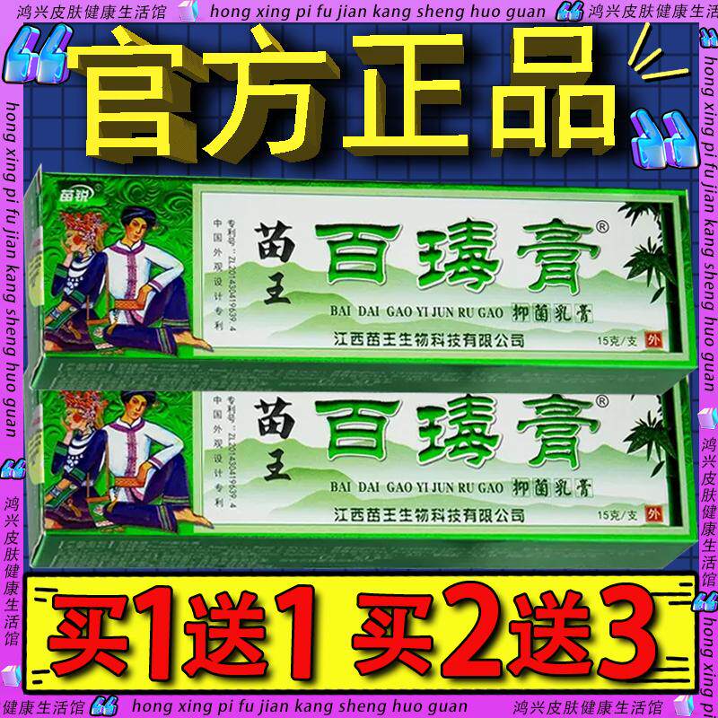 苗锐苗王百毒膏草本软膏 苗王苗家百毒膏皮肤外用乳膏正品