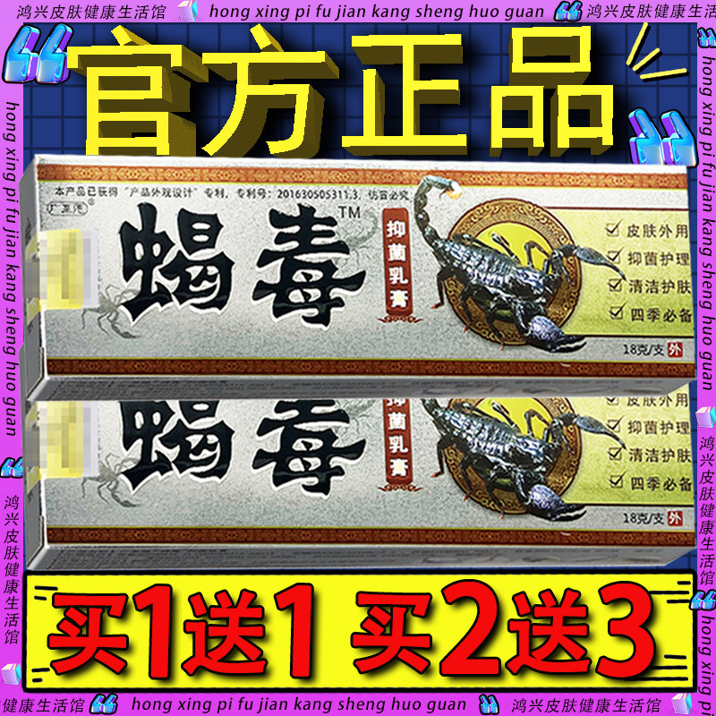 广至德蝎毒乳膏 正品【买1送1 一品堂蝎毒膏皮毒外用草本软膏