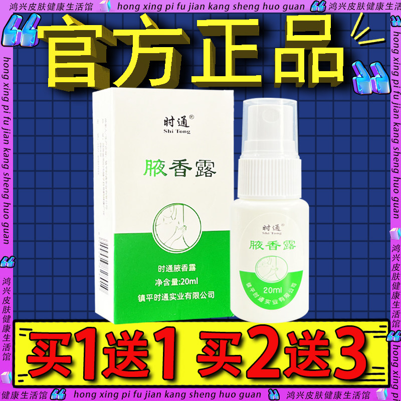 时通腋香露喷雾剂官方正品皮肤外用腋香露喷雾喷剂