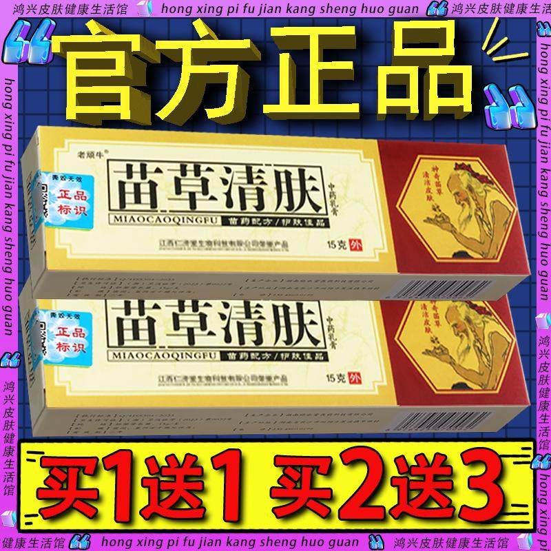 老顽牛苗草清肤抑菌乳膏 正品仁济堂皮肤外用苗草清夫乳膏