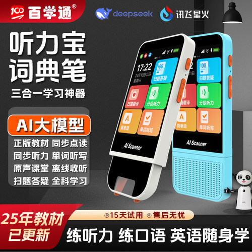 百学通AI大模型智能点读机全科课本同步点读笔小学初中高中英语听力宝复读机学习神器词典笔多功能翻译扫描笔