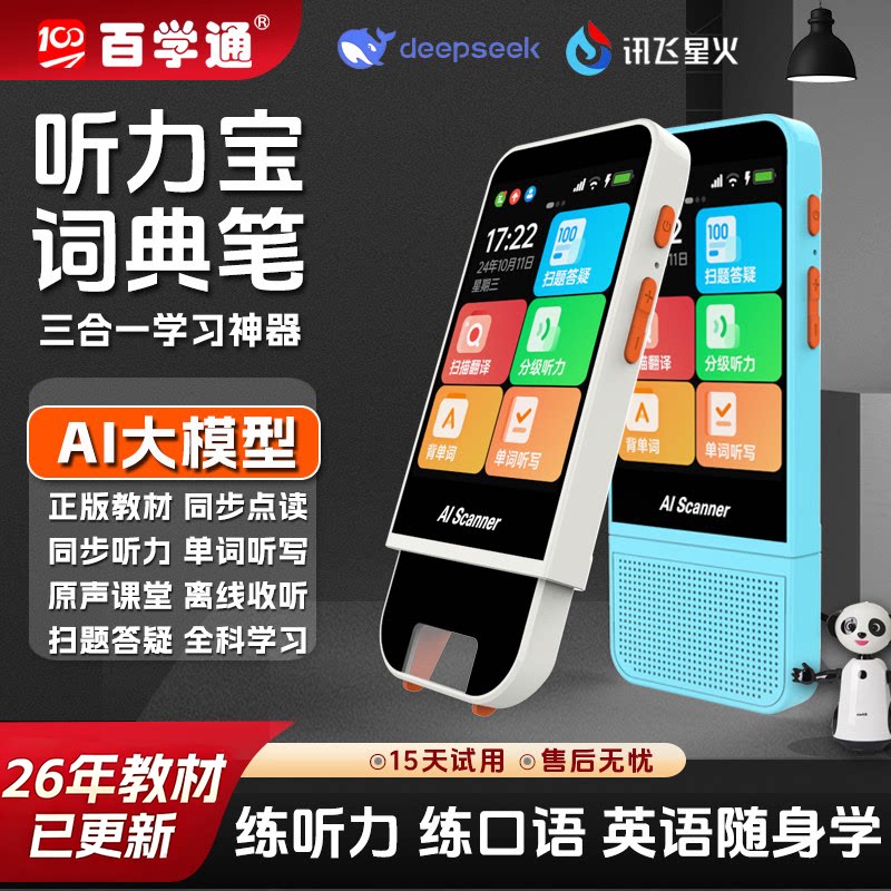 百学通AI大模型智能点读机全科课本同步点读笔小学初中高中英语听力宝复读机学习神器词典笔多功能翻译扫描笔