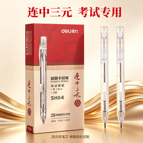得力SH114考试专用铅笔2B