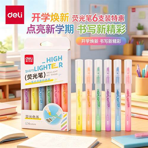 得力彩色荧光笔SK619高颜值
