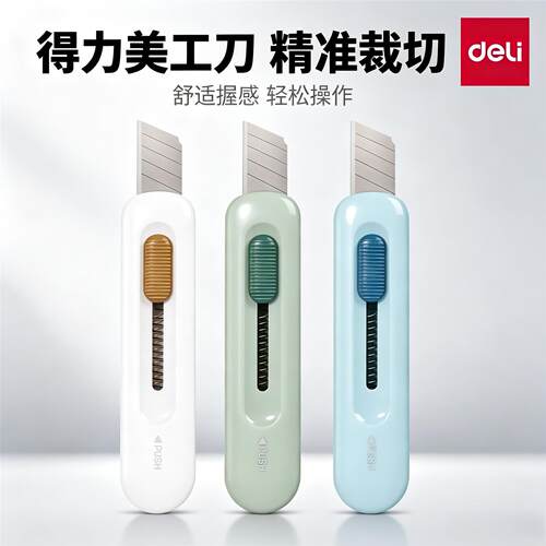 得力2079美工刀拆快递包裹开箱器