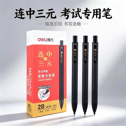 得力2B考试铅笔涂卡铅笔答题卡