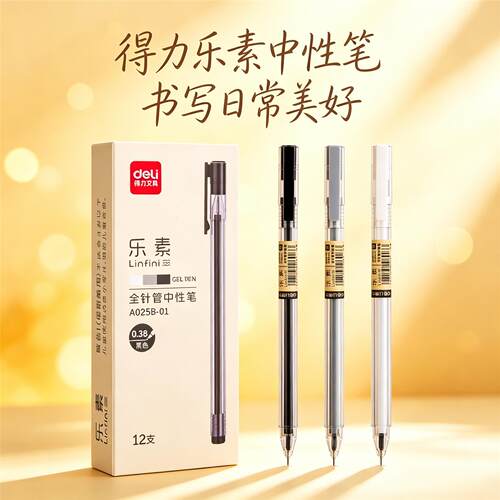 得力A025B-01乐素中性笔全针管