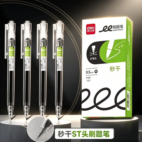 得力S05秒干刷题笔速干