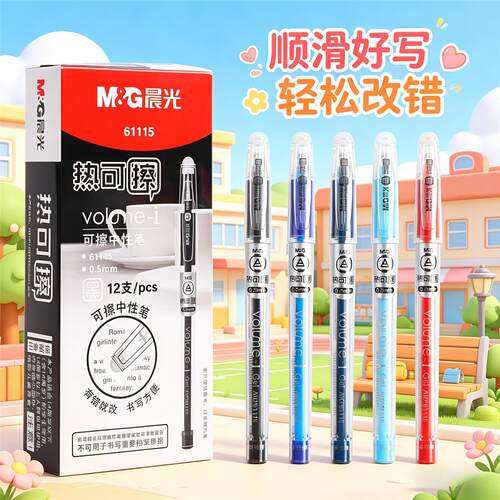 晨光热可擦中性笔中小学生专用
