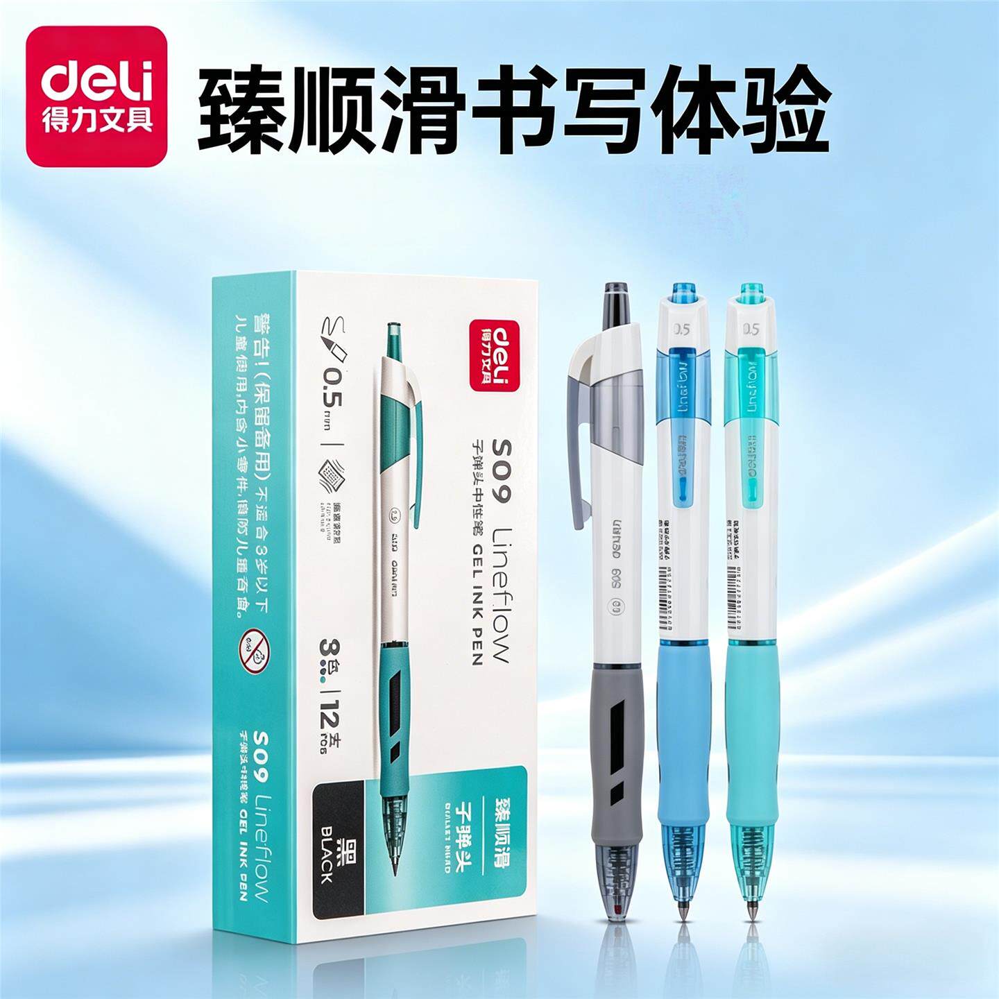 得力S09按动式签字笔臻顺滑