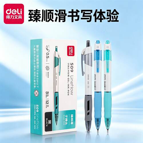 得力S09按动式签字笔臻顺滑